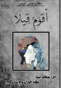 كتاب أقوم قيلا – سلطان محمد الموسي