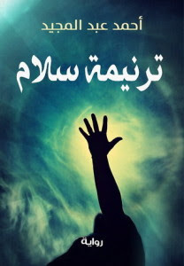 رواية ترنيمة سلام – أحمد عبدالمجيد
