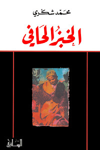 رواية الخبز الحافي – محمد شكري