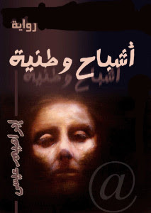رواية أشباح وطنية – إبراهيم عيسي