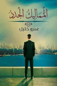 رواية المماليك الجدد – عمرو خليل