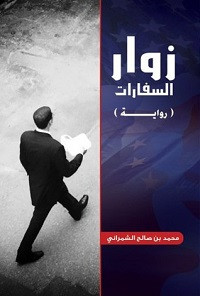 رواية زوار السفارات – محمد صالح الشمراني