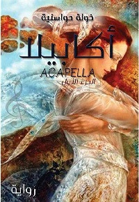 رواية أكابيلا – خولة حواسنية