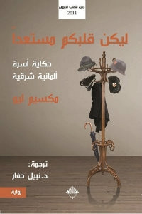 رواية ليكن قلبكم مستعدا – مكسيم ليو