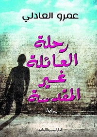 رواية رحلة العائلة غير المقدسة – عمرو العادلي