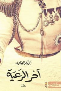 رواية آخر الرعية – أبو بكر العيادي