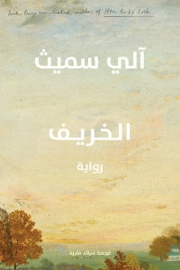 رواية الخريف – آلي سميث