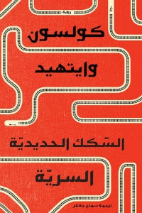 رواية السكك الحديدية السرية – كولسون وايتهيد