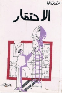 رواية الاحتقار – ألبرتو مورافيا