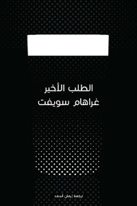 رواية الطلب الأخير – غراهام سويفت