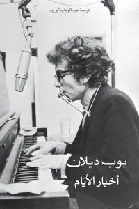 كتاب أخبار الأيام – بوب ديلان