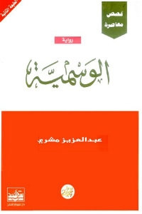 رواية الوسمية – عبدالعزيز مشري