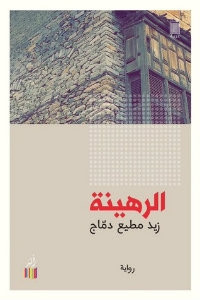 رواية الرهينة – زيد مطيع دماج