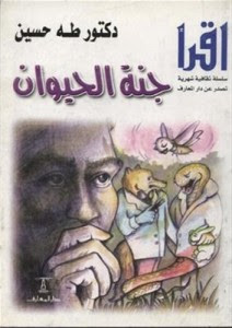 كتاب جنة الحيوان – طه حسين