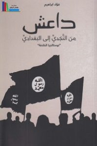 كتاب داعش من النجدي إلي البغدادي (نوستالجيا الخلافة) – فؤاد إبراهيم