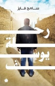 كتاب رحلة يوسف – سامح فايز