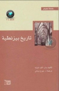 كتاب تاريخ بيزنطية – جان كلود شينيه