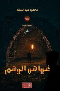رواية فلسفتي (غياهب الوهم) – محمود عبدالستار