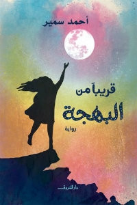 رواية قريبا من البهجة – أحمد سمير