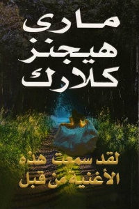 رواية لقد سمعت هذه الأغنية من قبل – ماري هيجنز كلارك