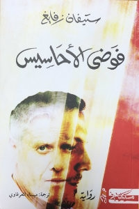 رواية فوضي الأحاسيس – ستيفان زفايغ