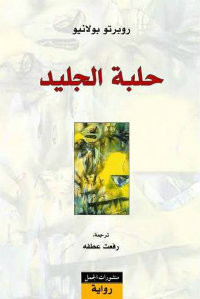 رواية حلبة الجليد – روبرتو بولانيو