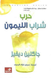 رواية حرب شراب الليمون – جاكلين ديفيز