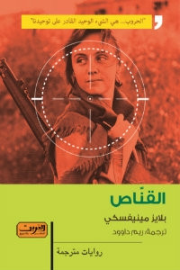 رواية القناص – بلايز مينيفسكي