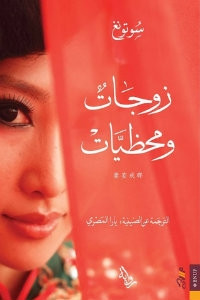 رواية زوجات ومحظيات – سوتونغ