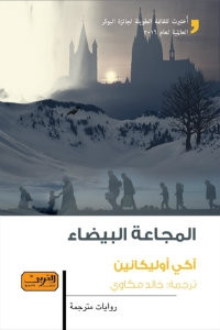 رواية المجاعة البيضاء – أكي أوليكانين