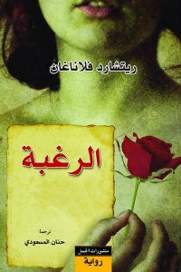 رواية الرغبة – ريتشارد فلاناغان