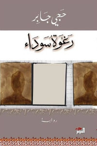 رواية رغوة سوداء – حجي جابر