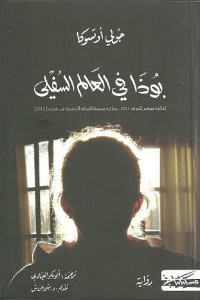 رواية بوذا في العالم السفلي – جولي أوتسوكا