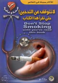 لا تتوقف عن التدخين .. حتى تقرأ هذا الكتاب