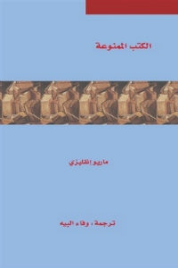 كتاب الكتب الممنوعة – ماريو إنفليزي