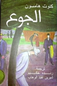 رواية الجوع – كنوت هامسون