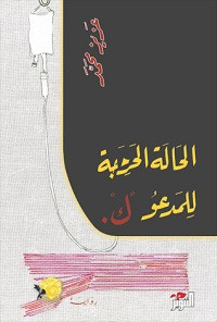 رواية الحالة الحرجة للمدعو ك – عزيز محمد