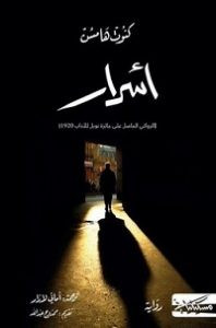 رواية أسرار – كنوت هامسن