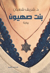 رواية بنت صهيون – شريف شعبان
