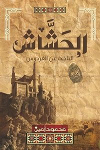 رواية الحشاش الباحث عن الفردوس – محمود أمين