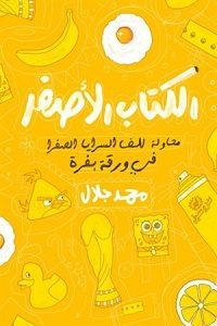 كتاب الكتاب الأصفر – محمد جلال