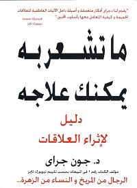 كتاب ما تشعر به يمكنك علاجه – دليل لإثراء العلاقات – جون جراي