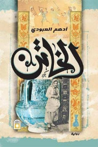 رواية الخاتن – أدهم العبودي