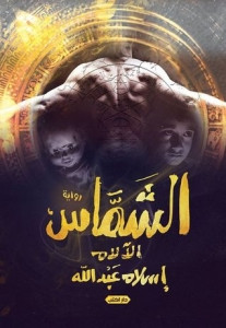 رواية الشماس (الآلام) – إسلام عبدالله