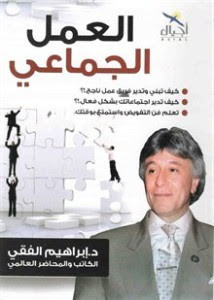 كتاب العمل الجماعي – إبراهيم الفقي