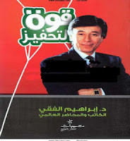 كتاب قوة التحفيز – ابراهيم الفقي