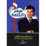 كتاب سحر الكلمة – ابراهيم الفقي