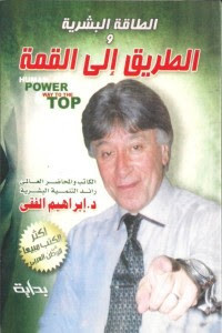 كتاب الطاقة البشرية والطريق إلى القمة – ابراهيم الفقي