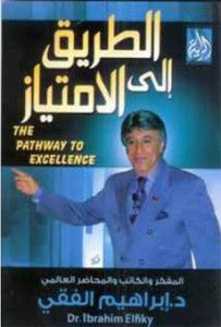 كتاب الطريق إلى الامتياز – ابراهيم الفقى
