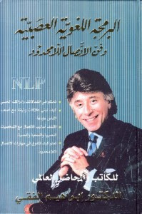 كتاب البرمجة اللغوية العصبية وفن الاتصال اللامحدود – ابراهيم الفقى